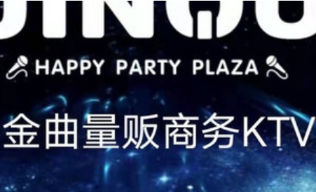 金曲KTV（武林路店）