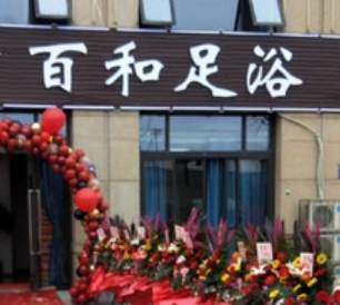 佰和足浴