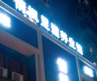 情枫足道养生馆