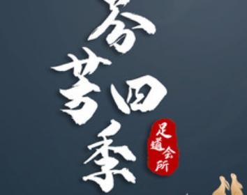 芬芳四季养生会所（教工店）