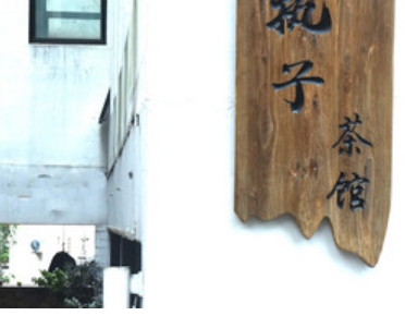 执子茶馆