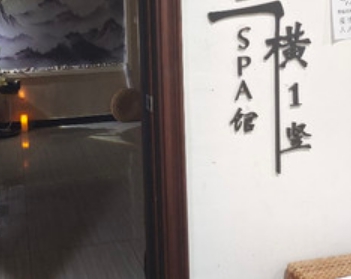 三横一竖SPA馆