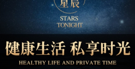 今夜星辰足浴