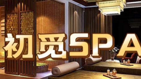 初觅SPA