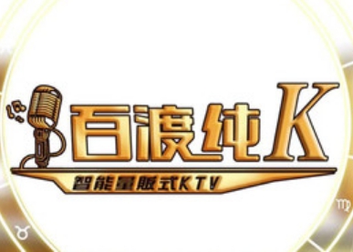 百渡纯K智能量贩KTV（金地广场店）