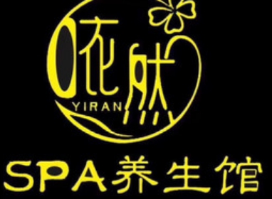 依然SPA养生馆