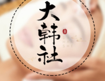 大韩社·理疗SPA(城西店)