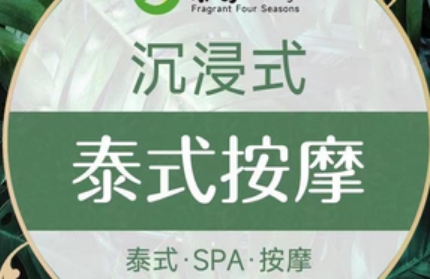 芬芳四季·正宗古法泰式按摩SPA