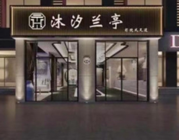 沐汐兰亭影院式足道SPA(九堡店)
