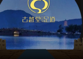 古越堂影院式足道(下沙店)