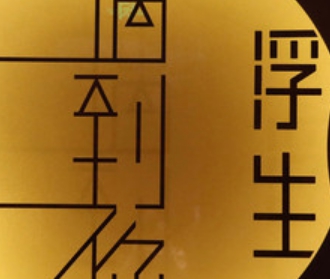 浮生遇到你·茶香舍（京杭运河店）