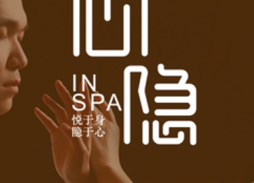 心隐 InSPA(未来科技城店)
