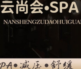 云尚汇SPA养生