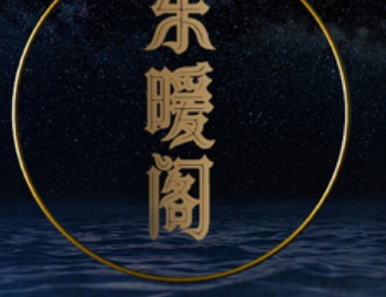 东暖阁SPA养生馆