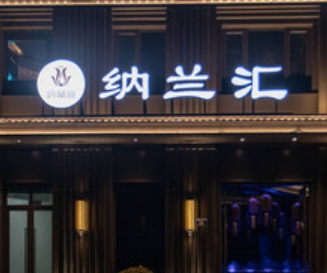 西湘记·纳兰汇水疗中心(金茂府店)