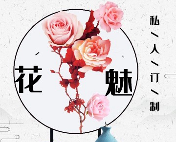 花魅私人订制