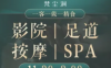 梵尘涧影院式足道SPA(帕卡店)