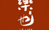樂也·经络艾灸养生连锁(水月街店)