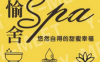 悠蜜·Y-MEET泡浴SPA (鼎创财富中心16店)