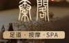 秦阁足道·养生SPA(高沙店)