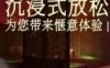 米秀SPA养生