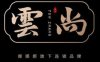雲尚足道养生SPA