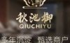 秋池御养生足道SPA