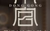 东宫足道·SPA·棋牌