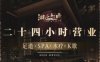 湖上初雨足道·SPA·K歌(武林店)