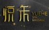 悦禾SPA massage休闲馆(城西银泰城店)