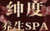 绅度SPA·按摩(天林广场店)