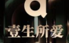 壹生所爱汤泉SPA·影院足道