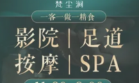 梵尘涧影院式足道SPA(帕卡店)