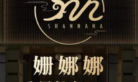 姗娜娜足道·SPA(青年店)