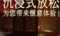 米秀SPA养生