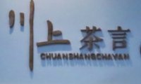 川上·茶言(一线钱江观景店)
