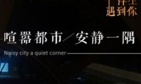 浮生遇到你·茶香舍（西湖银泰店）