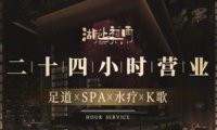 湖上初雨足道·SPA·K歌(武林店)
