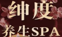 绅度SPA·按摩(天林广场店)