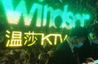温莎KTV(湖墅南路店)