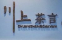 川上·茶言(一线钱江观景店)