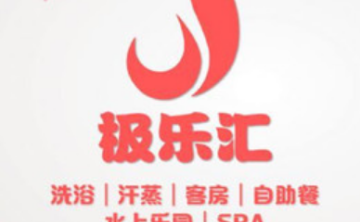 极乐汇汗蒸会馆