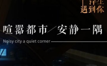 浮生遇到你·茶香舍（西湖银泰店）