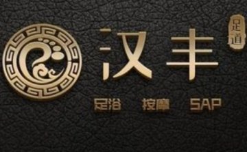 汉丰堂足道（高沙学源大厦店）