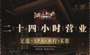 湖上初雨足道·SPA·K歌(武林店)