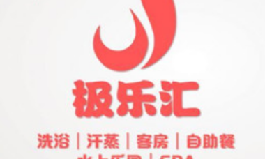 极乐汇汗蒸会馆