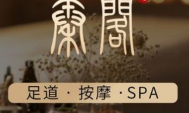 秦阁足道·养生SPA(高沙店)