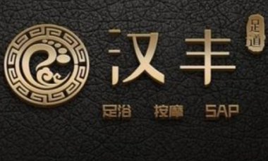 汉丰堂足道(高沙学源大厦店)