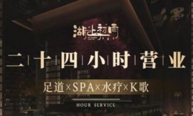 湖上初雨足道·SPA·K歌(武林店)