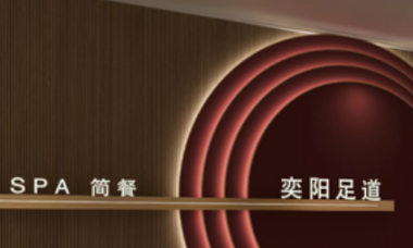 奕阳足道SPA(市心中路店)